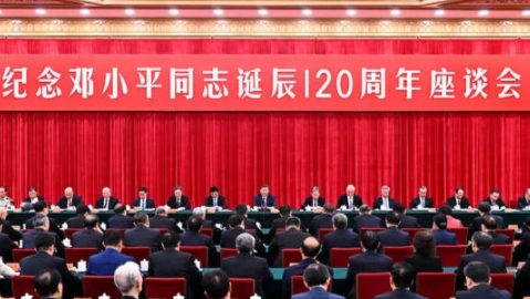 中共中央举行纪念邓小平同志诞辰120周年座谈会 习近平发表重要讲话