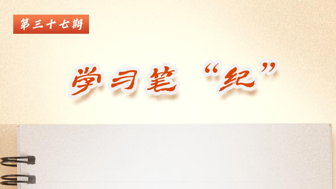 学习笔“纪”丨习近平总书记关于党的纪律建设的重要论述